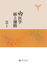 为医学插上翅膀