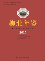 柳北年鉴 2015版