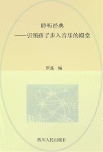 聆听经典 引领孩子步入音乐的殿堂