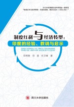 制度红利与经济转型 印度的经验、教训与启示
