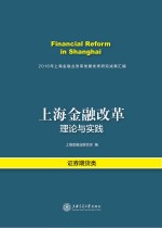 上海金融改革理论与实践 2016年上海金融业改革发展优秀研究成果汇编·证券期货类