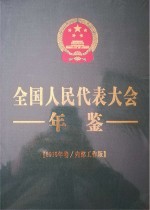 全国人民代表大会年鉴 2016年卷 内部工作版