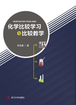 化学比较学习与比较教学