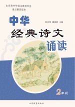 中华经典诗文诵读 2 修订本