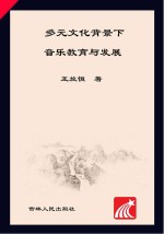 多元文化背景下音乐教育与发展
