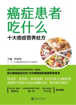 癌症患者吃什么 十大癌症营养处方