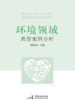 环境领域典型案例分析