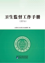卫生监督工作手册 2016