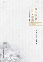 书画兴味与复义审美 文同诗艺新探