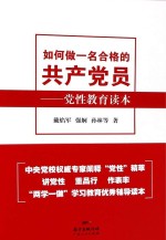 如何做一名合格的共产党员