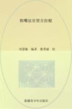 传颂千年 中国三大史诗 江格尔 铁嘴法官贺吉拉根