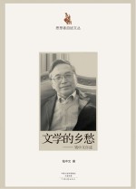 文学的乡愁 钱中文自述