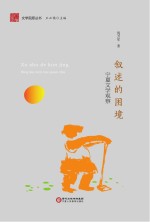 文学固原丛书 叙述的困境 宁夏文学观察