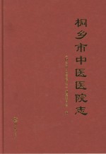 桐乡市中医医院志