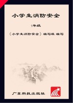 小学生消防安全 一年级
