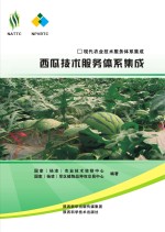 现代农业技术服务体系集成 西瓜技术服务体系集成
