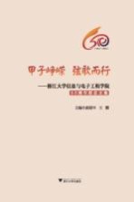 甲子峥嵘 弦歌而行 浙江大学信息与电子工程学院60周年院史文集