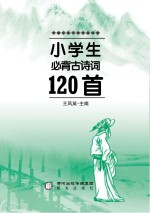 中国古典文学作品选读 小学生必背古诗词120首