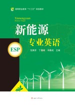 新能源专业英语