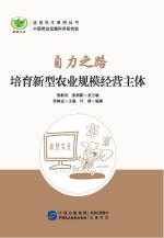 自力之路 培育新型农业规模经营主体