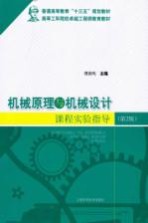 机械原理与机械设计课程实验指导 第2版