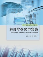 实用综合化学实验