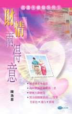 改运王睿智系列 财情两得意