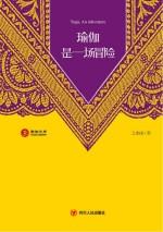 瑜伽是一场冒险
