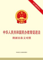 中华人民共和国民办教育促进法 附新旧条文对照 2016版 修正版
