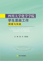 四川大学化学学院学生思政工作探索与实践