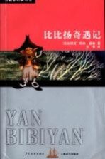比比扬奇遇记