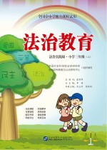 法治教育 小学三年级 上 法治实践版