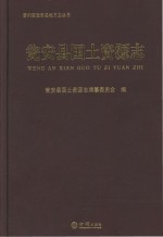 瓮安县国土资源志