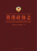 贵港政协志