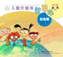 儿童价值观智慧书 社会篇