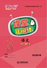 语文课堂作业本 二年级 上 北师大版