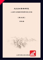 元认知策略研究 二语听力理解与附带词汇习得 英文版 = Metacognitive Strategy:Study Second Language Listening Comprehension an