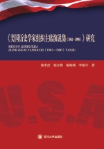 《美国历史学家组织主席演说集(1961-1990)》研究