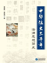 中华法史三千年 法律思想简史