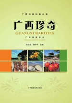 广西地质科普丛书 广西珍奇