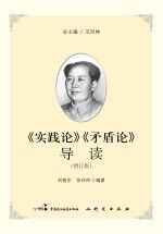 《实践论》《矛盾论》导读 增订版