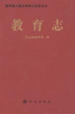 贵州省六盘水市钟山区区志 教育志