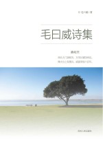 毛曰威诗集