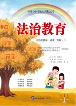 法治教育 高中三年级 下 法治实践版