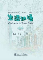 生活汉语 第2册