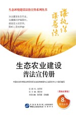 生态农业建设普法宣传册 漫画故事版