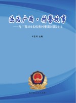 法治广西 村警故事 与广西350名优秀村警面对面2015