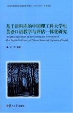 基于语料库的中国理工科大学生英语口语教学与评估一体化研究