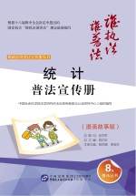 统计普法宣传册 漫画故事版