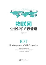 物联网企业知识产权管理